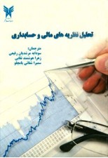 کتاب تحلیل نظریه های مالی و حسابداری (متن و موارد)